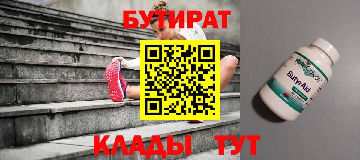 Бутират вода  БУТИРАТ  Балабаново  Вход с VPN 